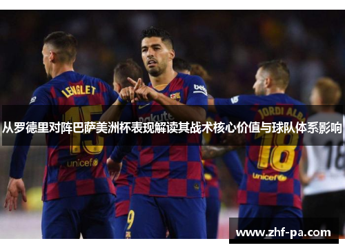 从罗德里对阵巴萨美洲杯表现解读其战术核心价值与球队体系影响 从罗德里对阵巴萨美洲杯表现解读其战术核心价值与球队体系影响