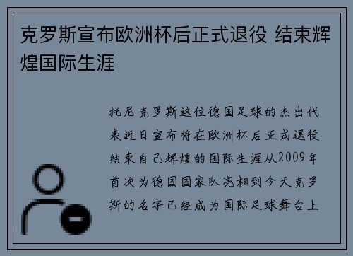克罗斯宣布欧洲杯后正式退役 结束辉煌国际生涯 克罗斯宣布欧洲杯后正式退役 结束辉煌国际生涯