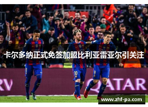卡尔多纳正式免签加盟比利亚雷亚尔引关注 卡尔多纳正式免签加盟比利亚雷亚尔引关注