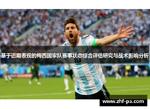 基于近期表现的梅西国家队赛事状态综合评估研究与战术影响分析 基于近期表现的梅西国家队赛事状态综合评估研究与战术影响分析