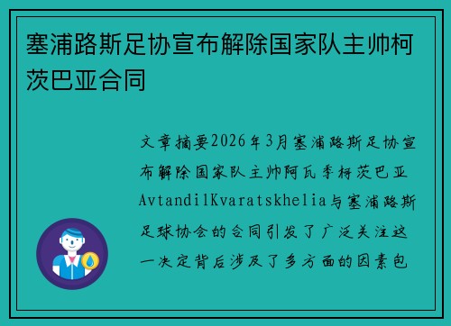 塞浦路斯足协宣布解除国家队主帅柯茨巴亚合同 塞浦路斯足协宣布解除国家队主帅柯茨巴亚合同
