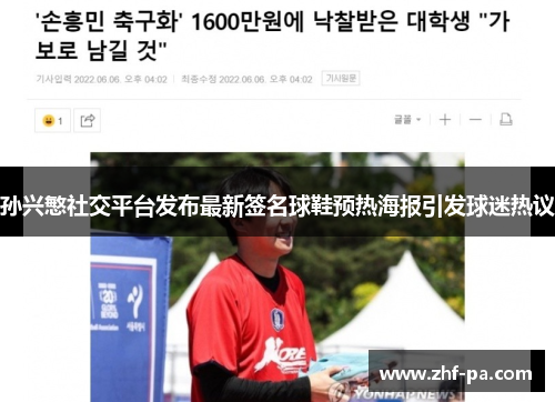 孙兴慜社交平台发布最新签名球鞋预热海报引发球迷热议 孙兴慜社交平台发布最新签名球鞋预热海报引发球迷热议