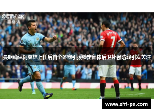 曼联确认阿莫林上任后首个冬窗引援锁定葡体后卫补强防线引发关注 曼联确认阿莫林上任后首个冬窗引援锁定葡体后卫补强防线引发关注