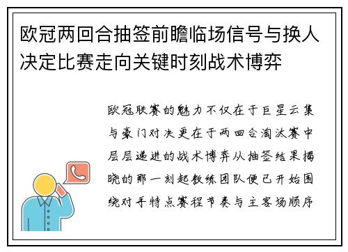 欧冠两回合抽签前瞻临场信号与换人决定比赛走向关键时刻战术博弈 欧冠两回合抽签前瞻临场信号与换人决定比赛走向关键时刻战术博弈