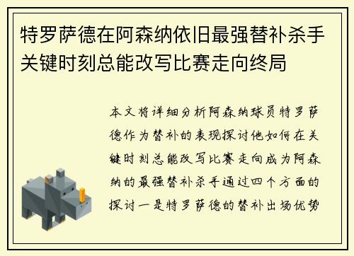 特罗萨德在阿森纳依旧最强替补杀手关键时刻总能改写比赛走向终局