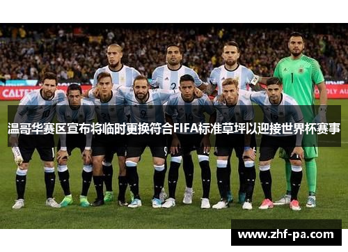 温哥华赛区宣布将临时更换符合FIFA标准草坪以迎接世界杯赛事