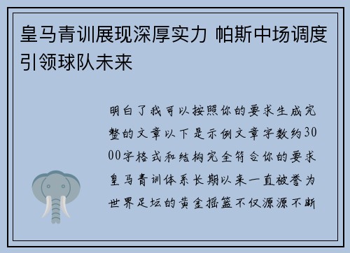 皇马青训展现深厚实力 帕斯中场调度引领球队未来