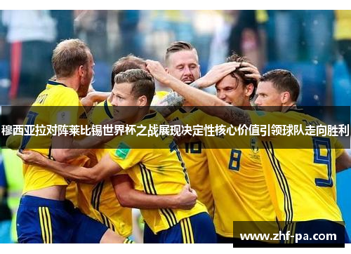 穆西亚拉对阵莱比锡世界杯之战展现决定性核心价值引领球队走向胜利