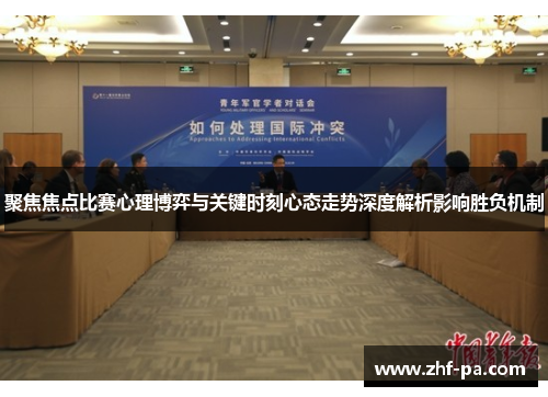 聚焦焦点比赛心理博弈与关键时刻心态走势深度解析影响胜负机制 聚焦焦点比赛心理博弈与关键时刻心态走势深度解析影响胜负机制