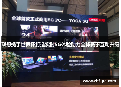 联想携手世界杯打造实时5G体验助力全球赛事互动升级 联想携手世界杯打造实时5G体验助力全球赛事互动升级