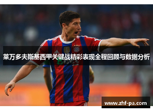 莱万多夫斯基西甲关键战精彩表现全程回顾与数据分析 莱万多夫斯基西甲关键战精彩表现全程回顾与数据分析