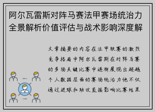 阿尔瓦雷斯对阵马赛法甲赛场统治力全景解析价值评估与战术影响深度解析