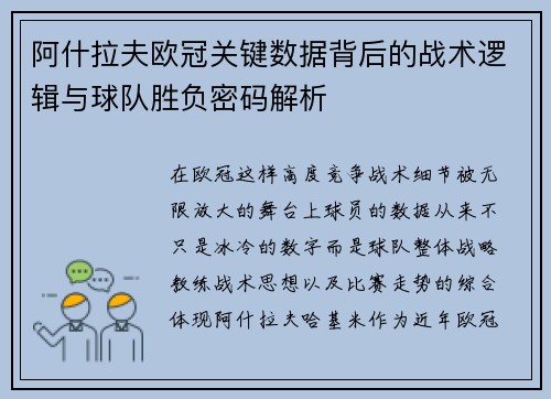 阿什拉夫欧冠关键数据背后的战术逻辑与球队胜负密码解析