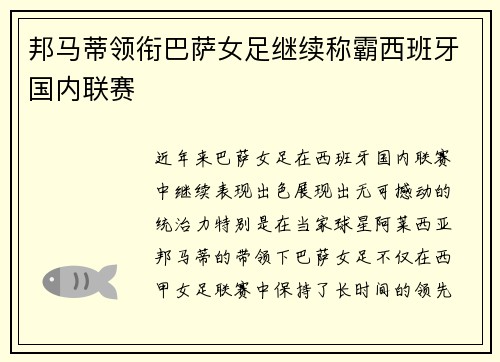 邦马蒂领衔巴萨女足继续称霸西班牙国内联赛