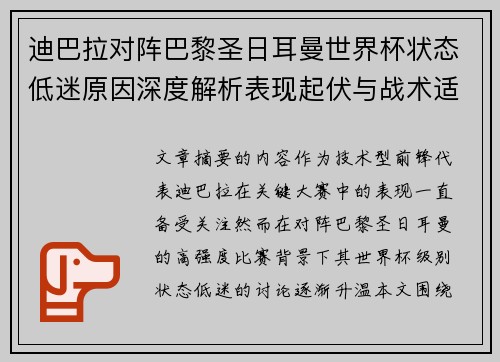 迪巴拉对阵巴黎圣日耳曼世界杯状态低迷原因深度解析表现起伏与战术适配问题 迪巴拉对阵巴黎圣日耳曼世界杯状态低迷原因深度解析表现起伏与战术适配问题