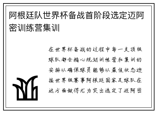 阿根廷队世界杯备战首阶段选定迈阿密训练营集训 阿根廷队世界杯备战首阶段选定迈阿密训练营集训