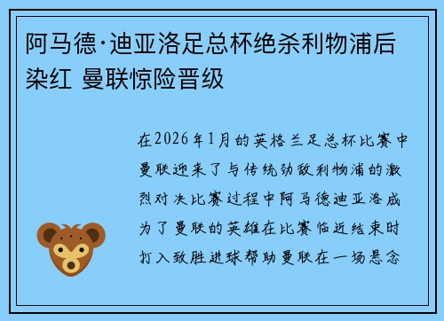 阿马德·迪亚洛足总杯绝杀利物浦后染红 曼联惊险晋级