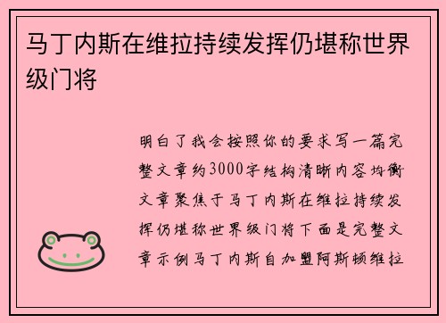 马丁内斯在维拉持续发挥仍堪称世界级门将