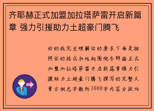 齐耶赫正式加盟加拉塔萨雷开启新篇章 强力引援助力土超豪门腾飞