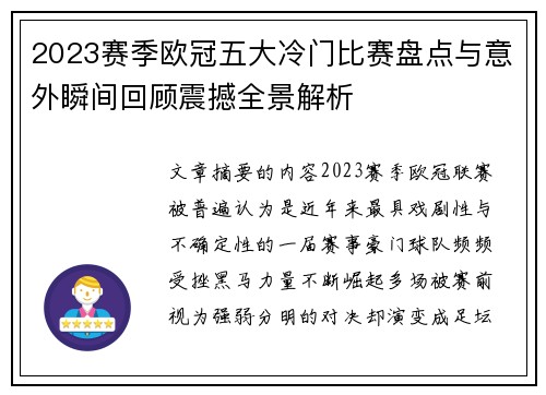 2023赛季欧冠五大冷门比赛盘点与意外瞬间回顾震撼全景解析 2023赛季欧冠五大冷门比赛盘点与意外瞬间回顾震撼全景解析