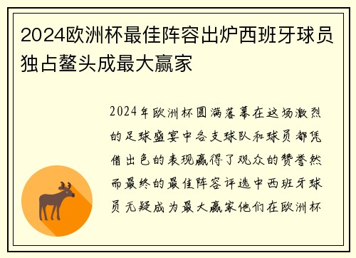 2024欧洲杯最佳阵容出炉西班牙球员独占鳌头成最大赢家