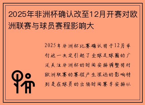 2025年非洲杯确认改至12月开赛对欧洲联赛与球员赛程影响大