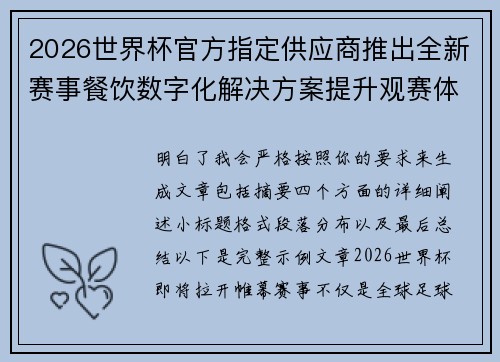 2026世界杯官方指定供应商推出全新赛事餐饮数字化解决方案提升观赛体验