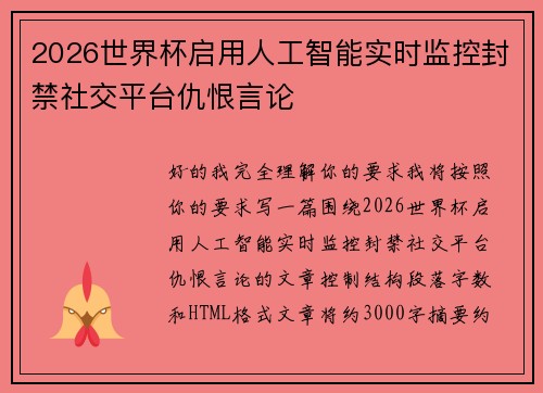 2026世界杯启用人工智能实时监控封禁社交平台仇恨言论