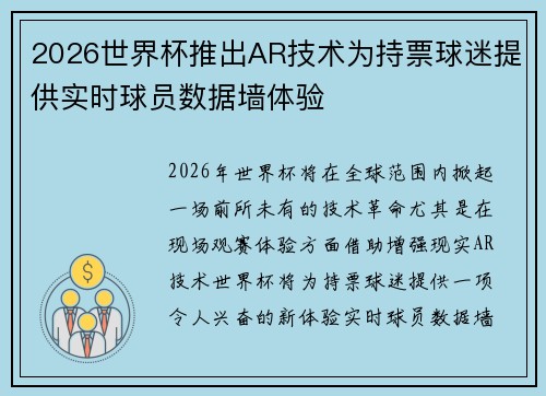 2026世界杯推出AR技术为持票球迷提供实时球员数据墙体验 2026世界杯推出AR技术为持票球迷提供实时球员数据墙体验