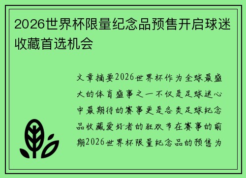 2026世界杯限量纪念品预售开启球迷收藏首选机会
