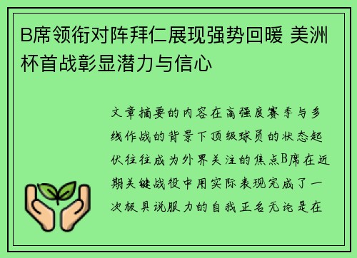 B席领衔对阵拜仁展现强势回暖 美洲杯首战彰显潜力与信心