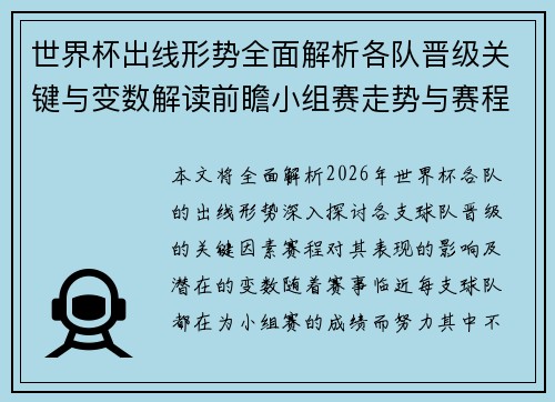 世界杯出线形势全面解析各队晋级关键与变数解读前瞻小组赛走势与赛程影响