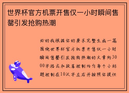世界杯官方机票开售仅一小时瞬间售罄引发抢购热潮
