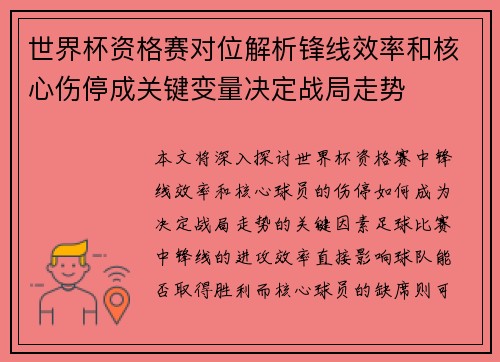 世界杯资格赛对位解析锋线效率和核心伤停成关键变量决定战局走势