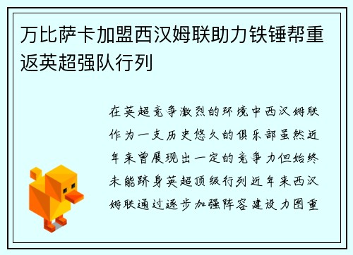 万比萨卡加盟西汉姆联助力铁锤帮重返英超强队行列