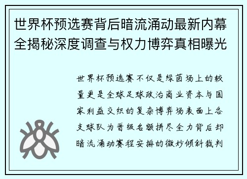 世界杯预选赛背后暗流涌动最新内幕全揭秘深度调查与权力博弈真相曝光