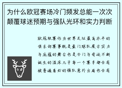 为什么欧冠赛场冷门频发总能一次次颠覆球迷预期与强队光环和实力判断