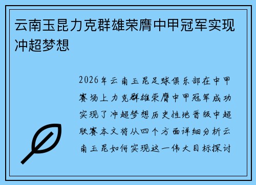 云南玉昆力克群雄荣膺中甲冠军实现冲超梦想