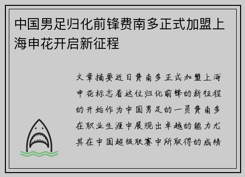中国男足归化前锋费南多正式加盟上海申花开启新征程