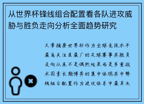 从世界杯锋线组合配置看各队进攻威胁与胜负走向分析全面趋势研究