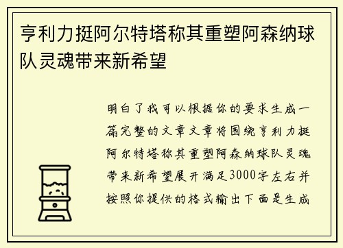 亨利力挺阿尔特塔称其重塑阿森纳球队灵魂带来新希望
