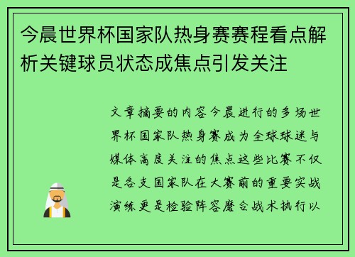 今晨世界杯国家队热身赛赛程看点解析关键球员状态成焦点引发关注