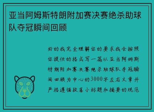 亚当阿姆斯特朗附加赛决赛绝杀助球队夺冠瞬间回顾
