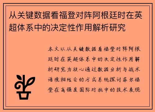 从关键数据看福登对阵阿根廷时在英超体系中的决定性作用解析研究