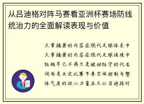 从吕迪格对阵马赛看亚洲杯赛场防线统治力的全面解读表现与价值