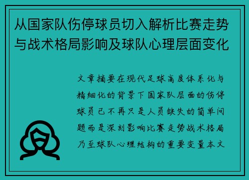 从国家队伤停球员切入解析比赛走势与战术格局影响及球队心理层面变化