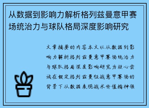 从数据到影响力解析格列兹曼意甲赛场统治力与球队格局深度影响研究