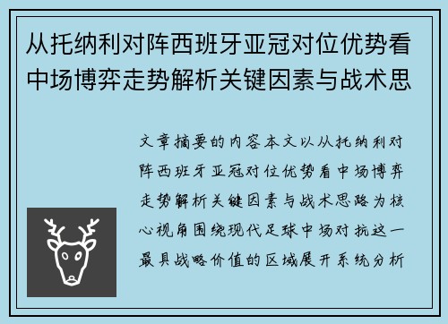从托纳利对阵西班牙亚冠对位优势看中场博弈走势解析关键因素与战术思路