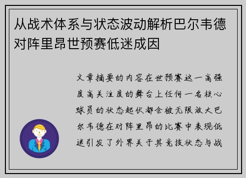 从战术体系与状态波动解析巴尔韦德对阵里昂世预赛低迷成因