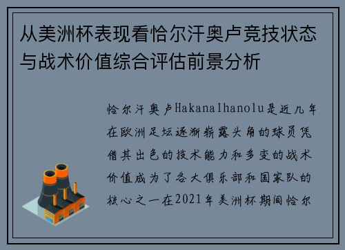 从美洲杯表现看恰尔汗奥卢竞技状态与战术价值综合评估前景分析